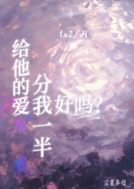 给他的爱分我一半好吗? 给他的爱分我一半好吗?