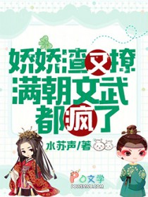 娇娇渣又撩,满朝文武都疯了 娇娇渣又撩,满朝文武都疯了