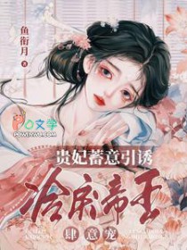 贵妃蓄意引诱,冷戾帝王肆意宠 贵妃蓄意引诱,冷戾帝王肆意宠