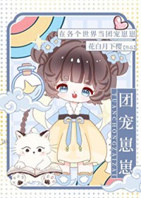 在各个世界当团宠崽崽 在各个世界当团宠崽崽