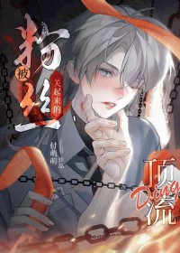 禁欲系顶流被强取豪夺后 禁欲系顶流被强取豪夺后
