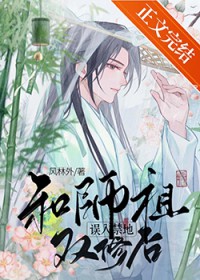 误入禁地和师祖结契后 误入禁地和师祖结契后