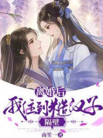 离婚后我住到糙汉子隔壁 离婚后我住到糙汉子隔壁