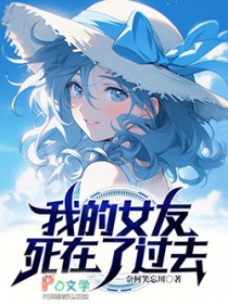 我的女友死在了过去 我的女友死在了过去