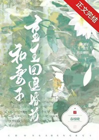 和妻子重生回退婚前 和妻子重生回退婚前