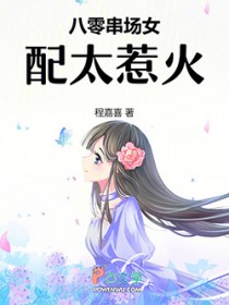 八零串场女配太惹火 八零串场女配太惹火