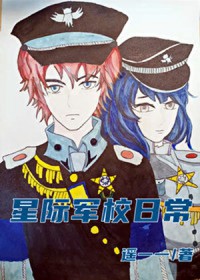 星际军校日常 星际军校日常