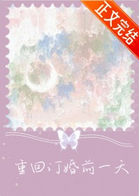 重回订婚前一天 重回订婚前一天