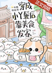 穿成小丫鬟后靠美食发家 穿成小丫鬟后靠美食发家