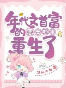 年代文首富的恶女娇妻重生了 年代文首富的恶女娇妻重生了