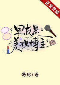 男友是美妆博主 男友是美妆博主