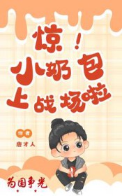 惊!为国争光,小奶包上战场啦 惊!为国争光,小奶包上战场啦