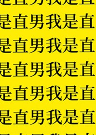 都说是直男了还要亲嘴吗 都说是直男了还要亲嘴吗