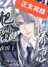 肥啾在废土种田养崽 肥啾在废土种田养崽