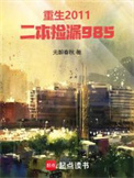 重生2011,二本捡漏985 重生2011,二本捡漏985