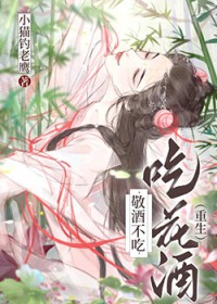 敬酒不吃吃花酒(重生) 敬酒不吃吃花酒(重生)
