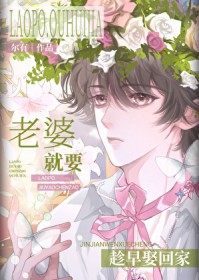 老婆就要趁早娶回家 老婆就要趁早娶回家