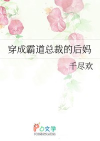 穿成霸道总裁的后妈 穿成霸道总裁的后妈