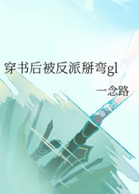 穿书后被反派掰弯gl 穿书后被反派掰弯gl