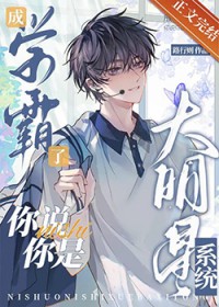 成学霸了,你说你是大明星系统 成学霸了,你说你是大明星系统