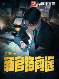 新官路商途 新官路商途