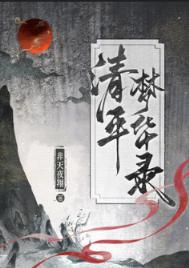 清平梦华录 清平梦华录
