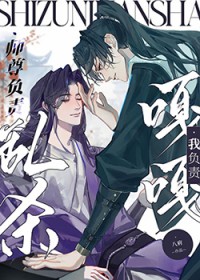 师尊负责乱杀,我负责嘎嘎 师尊负责乱杀,我负责嘎嘎