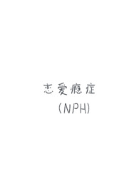 恋爱瘾症(强制H) 恋爱瘾症(强制H)