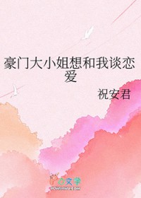 豪门大小姐想和我谈恋爱 豪门大小姐想和我谈恋爱