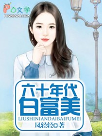 六十年代白富美(作者:凤轻轻) 六十年代白富美(作者:凤轻轻)