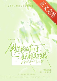 甩过我的前任每天都来钓我 甩过我的前任每天都来钓我
