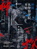 神探:从警察学院开始 神探:从警察学院开始