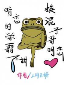 暗恋的学霸不甜,换混子哥明恋 暗恋的学霸不甜,换混子哥明恋