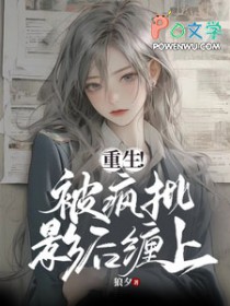重生!被疯批影后缠上 重生!被疯批影后缠上
