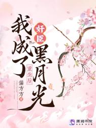 重生后,我成了奸臣黑月光 重生后,我成了奸臣黑月光