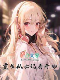 重生从女记者开始 重生从女记者开始