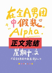在全A男团中假装Alpha 在全A男团中假装Alpha