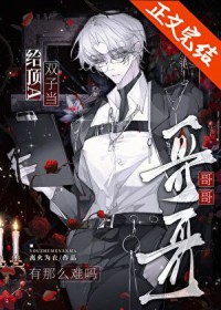 给顶A双子当哥哥有那么难吗 给顶A双子当哥哥有那么难吗