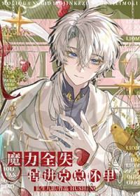 魔力全失掉进克苏鲁怀里 魔力全失掉进克苏鲁怀里