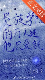 贵族学院的万人迷他只爱钱 贵族学院的万人迷他只爱钱