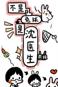 不是兔球,是沈医生 不是兔球,是沈医生
