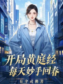 开局黄庭经,每天妙手回春 开局黄庭经,每天妙手回春