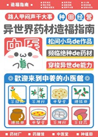 异世界药材造福指南 异世界药材造福指南
