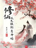 修仙,从无敌剑意开始 修仙,从无敌剑意开始