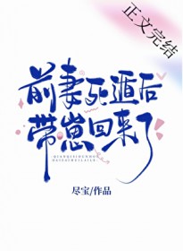 前妻死遁后带崽回来了 前妻死遁后带崽回来了