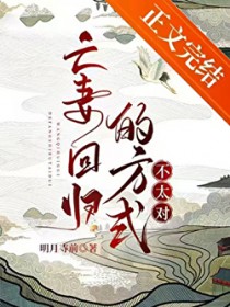 亡妻回归的方式不太对 亡妻回归的方式不太对