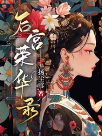 后宫荣华录 后宫荣华录