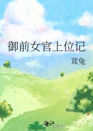 御前女官上位记 御前女官上位记