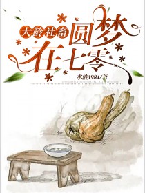 大龄社畜圆梦在七零 大龄社畜圆梦在七零