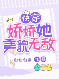 快穿:娇娇她美貌无敌 快穿:娇娇她美貌无敌